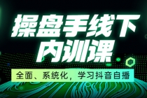 某收费培训第22期·操盘手线下内训课，全面、系统化，学习抖音自播-创业网 - 最新网络创业项目与实战营销教程平台 | cye.cc
