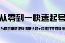 从零到一快速起号：平台底层推流逻辑清晰认知+快速打开直播推荐-创业网 - 最新网络创业项目与实战营销教程平台 | cye.cc