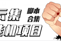 最新云集自动卷轴全自动挂机项目，单号一天100+【详细教程+永久脚本】-创业网 - 最新网络创业项目与实战营销教程平台 | cye.cc