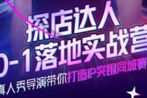 探店达人0-1落地实战营，真人秀导演带你打造IP突围同城赛道-价值1199元-创业网 - 最新网络创业项目与实战营销教程平台 | cye.cc