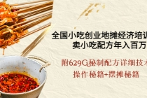 全国小吃创业地摊培训技术，卖小吃配方年入百万，附629G秘制配方+摆摊秘籍-创业网 - 最新网络创业项目与实战营销教程平台 | cye.cc