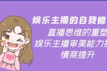 娱乐主播的自我修养，直播思维的重塑，娱乐主播审美能力提升，情商提升-创业网 - 最新网络创业项目与实战营销教程平台 | cye.cc
