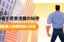 开悟2.0成功者不愿意透露的秘密：掌握普通人逆袭的核心方法！-创业网 - 最新网络创业项目与实战营销教程平台 | cye.cc