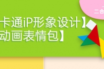 一只猫手【卡通iP形象设计】+【动画表情包】二合一-创业网 - 最新网络创业项目与实战营销教程平台 | cye.cc