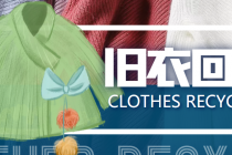 【冷门项目】线上线下旧衣服回收项目，有人靠它年赚百万【回收渠道+教程】-创业网 - 最新网络创业项目与实战营销教程平台 | cye.cc