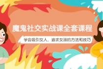 魔鬼社交实战课全套课程，学会吸引女人，追求女孩的方法和技巧-创业网 - 最新网络创业项目与实战营销教程平台 | cye.cc