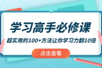 学习高手必修课：超实用的100+方法让你学习力翻10倍！-创业网 - 最新网络创业项目与实战营销教程平台 | cye.cc
