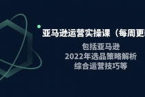 亚马逊运营实操课包括亚马逊2022选品策略解析，综合运营技巧等-创业网 - 最新网络创业项目与实战营销教程平台 | cye.cc