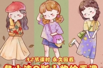 鱼小沫Q版人物团练课：2022年零基础ipad插画教程 真人照片转插画-创业网 - 最新网络创业项目与实战营销教程平台 | cye.cc