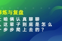 某收费文章：修炼与复盘  让咱俩认真聊聊 人这辈子到底怎么一步步爬上去的?-创业网 - 最新网络创业项目与实战营销教程平台 | cye.cc