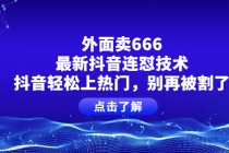 外面卖666的最新抖音连怼技术，抖音轻松上热门，别再被割了-创业网 - 最新网络创业项目与实战营销教程平台 | cye.cc