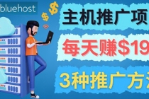 在Youtube推广Bluehost主机赚钱项目，日赚195美元以上-创业网 - 最新网络创业项目与实战营销教程平台 | cye.cc
