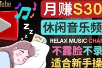如何创作一个月赚3万美元的放松音乐Youtube频道 不录音，不露脸-创业网 - 最新网络创业项目与实战营销教程平台 | cye.cc