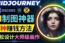 利用AI制图神器Midjourney赚钱的3种方法：Midjourney的注册和使用方法-创业网 - 最新网络创业项目与实战营销教程平台 | cye.cc