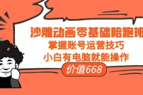 沙雕动画零基础陪跑班，掌握账号运营技巧，小白有电脑就能操作-创业网 - 最新网络创业项目与实战营销教程平台 | cye.cc