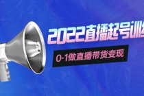 3天直播起号训练营，0-1做直播带货变现，快速建立流量感知！-创业网 - 最新网络创业项目与实战营销教程平台 | cye.cc