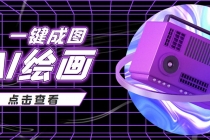 抖音最近很火的变现玩法，AI绘画一键成图，日赚几百几千元！-创业网 - 最新网络创业项目与实战营销教程平台 | cye.cc