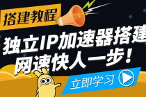 【独立IP搭建教程】SOCK5-IP搭建制作详细流程，散人工作室必备技能-创业网 - 最新网络创业项目与实战营销教程平台 | cye.cc