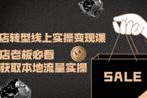 实体店转型线上实操变现课：实体店老板必看，快速获取本地流量实操-创业网 - 最新网络创业项目与实战营销教程平台 | cye.cc