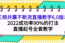 三频共震不断流直播教学6.0版本，2022成功率90%的打法，直播起号全套教学-创业网 - 最新网络创业项目与实战营销教程平台 | cye.cc