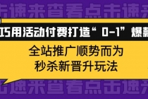 巧用活动付费打造“0-1”爆款，全站推广顺势而为，秒杀新晋升玩法-创业网 - 最新网络创业项目与实战营销教程平台 | cye.cc