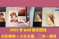 2022年ipad综合团练水彩植物+少女头像，二合一课程-创业网 - 最新网络创业项目与实战营销教程平台 | cye.cc