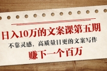 日入10万的文案课第五期， 不靠灵感，高质量日更的文案写作，赚下一个百万-创业网 - 最新网络创业项目与实战营销教程平台 | cye.cc