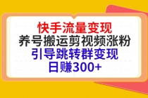 快手流量变现，养号搬运剪视频涨粉，引导跳转群变现日赚300+-创业网 - 最新网络创业项目与实战营销教程平台 | cye.cc