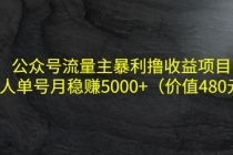 公众号流量主暴利撸收益项目，单人单号月稳赚5000+-创业网 - 最新网络创业项目与实战营销教程平台 | cye.cc