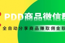 外面收费1800的PDD商品微信群全自动分享商品赚取佣金软件【电脑脚本+教程】-创业网 - 最新网络创业项目与实战营销教程平台 | cye.cc