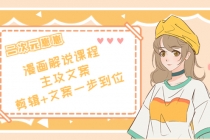 二次元崽崽·漫画解说课程——主攻文案，剪辑+文案一步到位-价值599元-创业网 - 最新网络创业项目与实战营销教程平台 | cye.cc