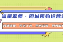 流量军师·同城团购运营课，同城流量，同城工具，同城战略，同城留客-创业网 - 最新网络创业项目与实战营销教程平台 | cye.cc