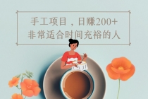 手工项目，日赚200+非常适合时间充裕的人，项目操作+价值5K手工培训视频-创业网 - 最新网络创业项目与实战营销教程平台 | cye.cc