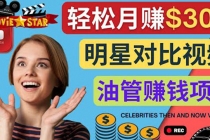 创建一个月赚3.8万美元的Youtube频道 - 制作影视明星对比视频赚钱-创业网 - 最新网络创业项目与实战营销教程平台 | cye.cc