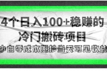 4个稳赚的冷门搬砖项目，每个项目日入100+小白零成本照抄当天可见收益-创业网 - 最新网络创业项目与实战营销教程平台 | cye.cc
