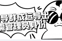 微信群成员采集脚本，一键批量导出微信好友，微信群成员的微信号-创业网 - 最新网络创业项目与实战营销教程平台 | cye.cc