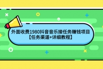 外面收费1980抖音音乐接任务赚钱项目【任务渠道+详细教程】-创业网 - 最新网络创业项目与实战营销教程平台 | cye.cc