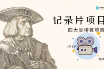 纪录片项目：孩子和家长的生意 极其暴利，据说稳定日入1000+(附完整资源)-创业网 - 最新网络创业项目与实战营销教程平台 | cye.cc