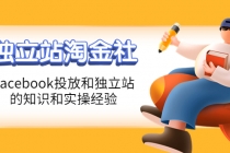 1亿美金站长阿发独立站淘金社，Facebook投放和独立站方面的知识和实操经验-创业网 - 最新网络创业项目与实战营销教程平台 | cye.cc