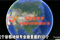 谷歌地图看世界，最新火爆短视频玩法-创业网 - 最新网络创业项目与实战营销教程平台 | cye.cc