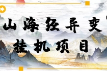 【长期项目】山海经异变小程序全自动挂机项目，单号每天几块钱（脚本+教程)-创业网 - 最新网络创业项目与实战营销教程平台 | cye.cc