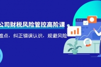 电商公司财税风险管控高阶课，梳理疑难点，纠正错误认识，规避风险-创业网 - 最新网络创业项目与实战营销教程平台 | cye.cc