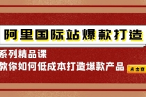 阿里国际站爆款打造系列精品课，教你如何低成本打造爆款产品-创业网 - 最新网络创业项目与实战营销教程平台 | cye.cc