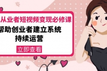 美业从业者短视频变现必修课：帮助创业者建立系统持续运营-价值3990元-创业网 - 最新网络创业项目与实战营销教程平台 | cye.cc