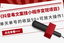 《抖音毒文案挂小程序变现项目》单天单号的收益50+可放大操作！-创业网 - 最新网络创业项目与实战营销教程平台 | cye.cc