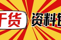 月销百万酒业酒具直播间脚本话术+服装话术+各行各业类目直播话术资料包-创业网 - 最新网络创业项目与实战营销教程平台 | cye.cc