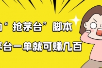 自动抢茅台脚本，一单轻松赚几百起-创业网 - 最新网络创业项目与实战营销教程平台 | cye.cc