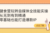 健食营玩转自媒体全技能实操，从无到有到精通，零基础也能打造爆款IP-创业网 - 最新网络创业项目与实战营销教程平台 | cye.cc