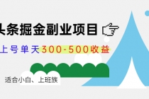 微头条掘金副业项目第4期：批量上号单天300-500收益，适合小白、上班族-创业网 - 最新网络创业项目与实战营销教程平台 | cye.cc