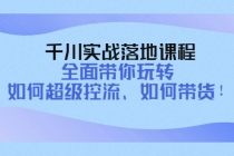 千川实战落地课程：全面带你玩转 如何超级控流、如何带货！-创业网 - 最新网络创业项目与实战营销教程平台 | cye.cc
